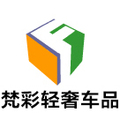梵彩轻奢车品