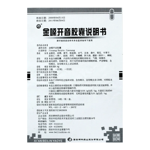 碑林 Jinsang Kaiyin Капсулы 0,4 г*18 капсул в коробке Очищающее тепло и детоксикация Острый фарингит Кашель Неприятный фарингит Хриплый голос Охриплость голоса Головная боль Боль в горле Полипы голосовых связок Тонзиллит Очищение горла Сухость во рту Ветер-жара злой яд