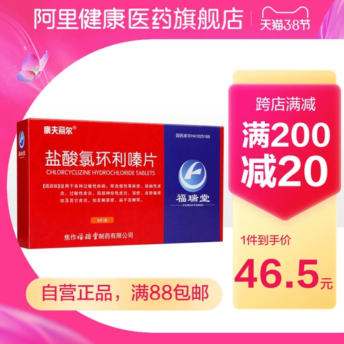 康夫丽尔 Хлорлитициновые гидрохлорид таблетки Дерматит Экзема 25 мг*6 таблетки/коробчатая кожа. Заболевание