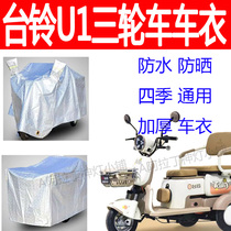 Suitable for Tailing U1 electric tricycle rain cover rainproof sunproof and snowproof car cover thickened windproof and thickened car cover