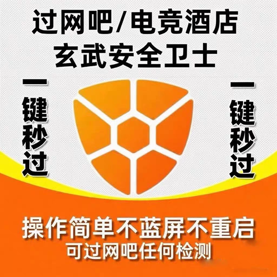 Xuanwu Security Guard/pass Xuanwu with one click/close Internet cafe without blue screen or restart. Xuanwu supports all versions