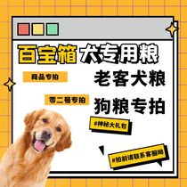 (02)金豆宠物犬粮专用]百宝箱老客户专拍本商品拍前请联系客服