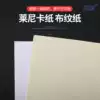 Leni card paper Cloth paper A4 A3 special art copy paper Business card paper 135g 230g 300g thick hard handmade DIY card paper model material Painting multi-function paper
