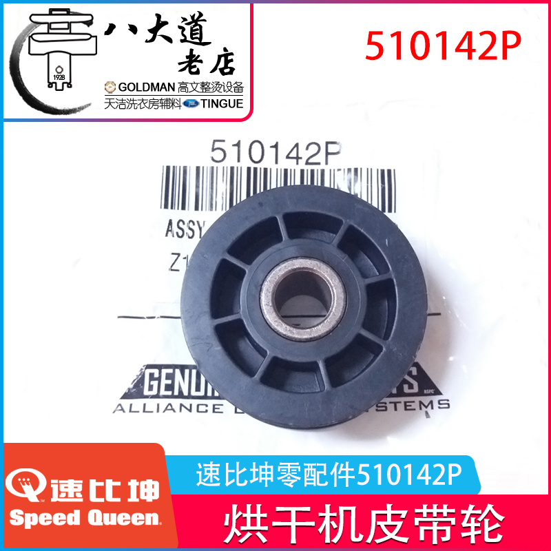 American Speed Queen speed ratio Khun spare parts 510142P dryer belt pulley with bearing turning wheel