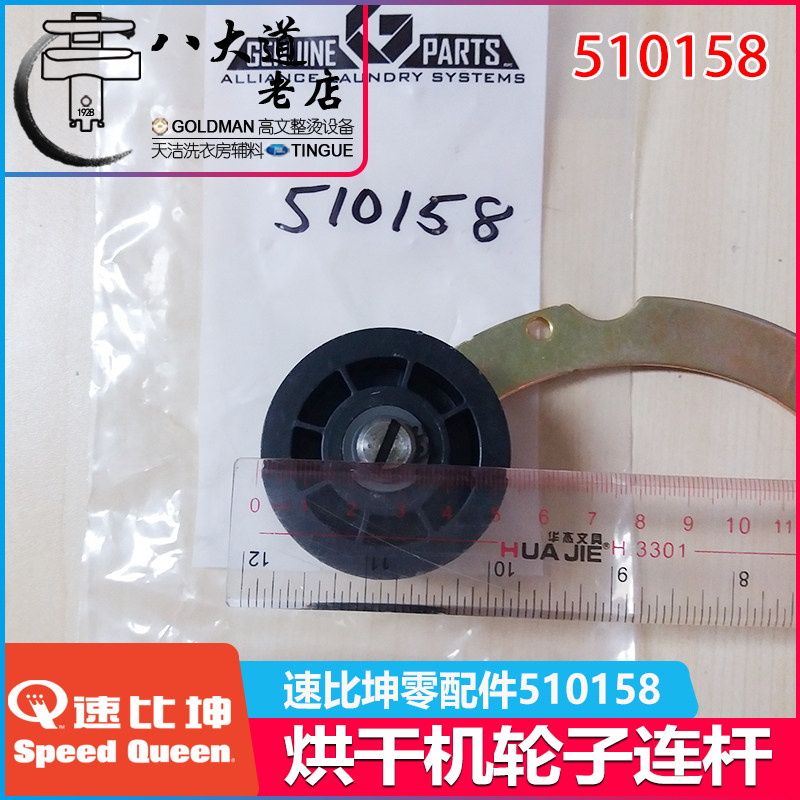 U.S. Speed ​​Queen speed ratio kun spare parts 510158 pulley connecting rod Idler Lever