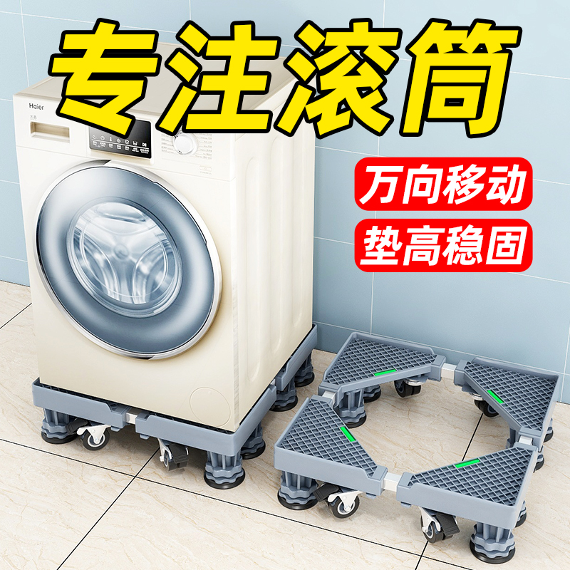 Roller washing machine base special mobile universal wheel universal automatic depository Haier small swath pad high foot stool