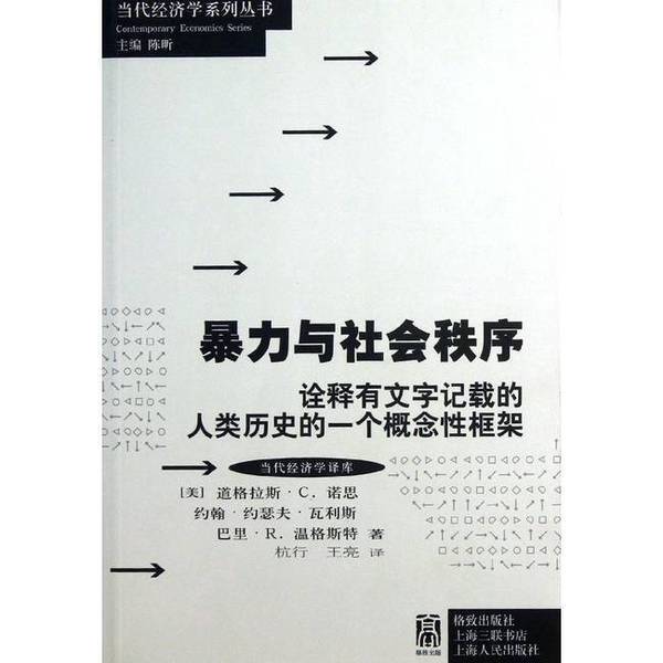 Authentic, Almost New Book | Violence and Social Order: a Conceptual Framework for Understanding the Human History Recorded in Writing (U.S.) North, (U.S.) Walis, (U.S.) Wengsteter 9787 Authentic, Almost New Book | Violence and Social Order: a Conceptual Framework for Understanding the Human History Recorded in Writing (U.S.) North, (U.S.) Walis, (U.S.) Wengsteter 9787