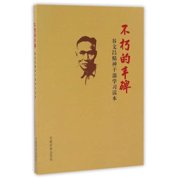 Authentic 90% New Book | Immortal Monument (Gu Wenchang Spirit Cadre Study Reader) Editor-In-Chief: Jiang Xinzhi 9787509906675