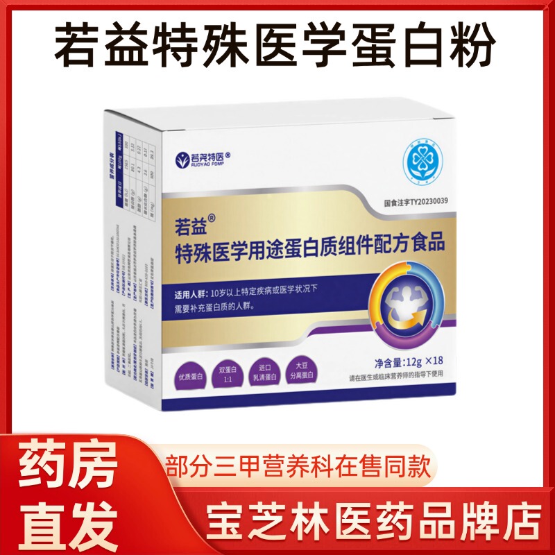 Ruoyi Special Medical Purpose Protein Component Formula Food, Directly Delivered from Pharmacy