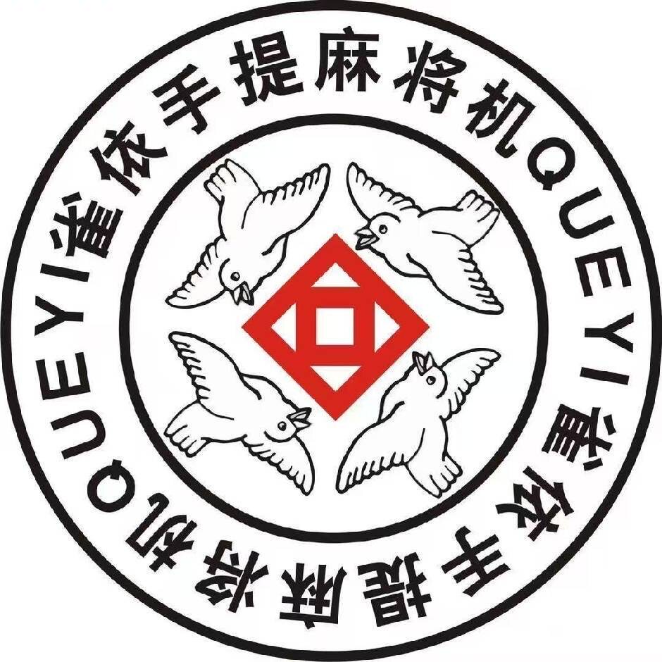 雀依麻将机企业店的LOGO