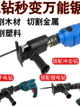 German cross-border electric drill modified electric saw electric drill into electric saw conversion head metal saber saw woodworking handheld reciprocating saw