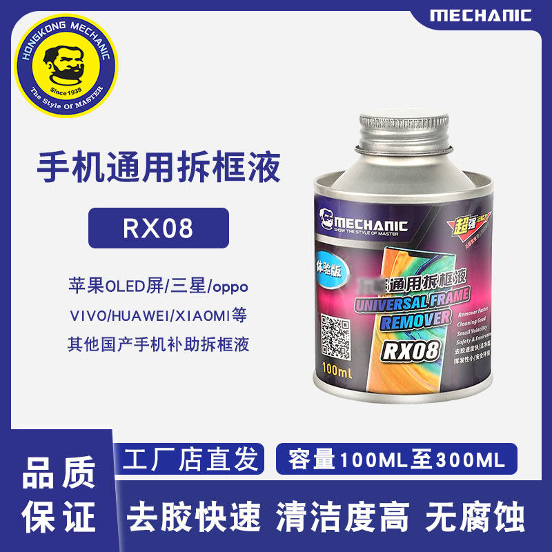 Maintenance guy RX08 universal dismantling frame liquid X21 X23 detached middle frame potion R15 R17 mobile phone screen other than glue solution