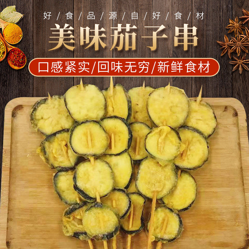 茄子片串裹粉香脆茄片串油炸小吃20串素食串擺攤外送冷凍半成品