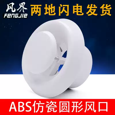 Fresh air system ABS indoor circular fresh air outlet Central air conditioning outlet Adjustable air volume imitation porcelain fresh air outlet