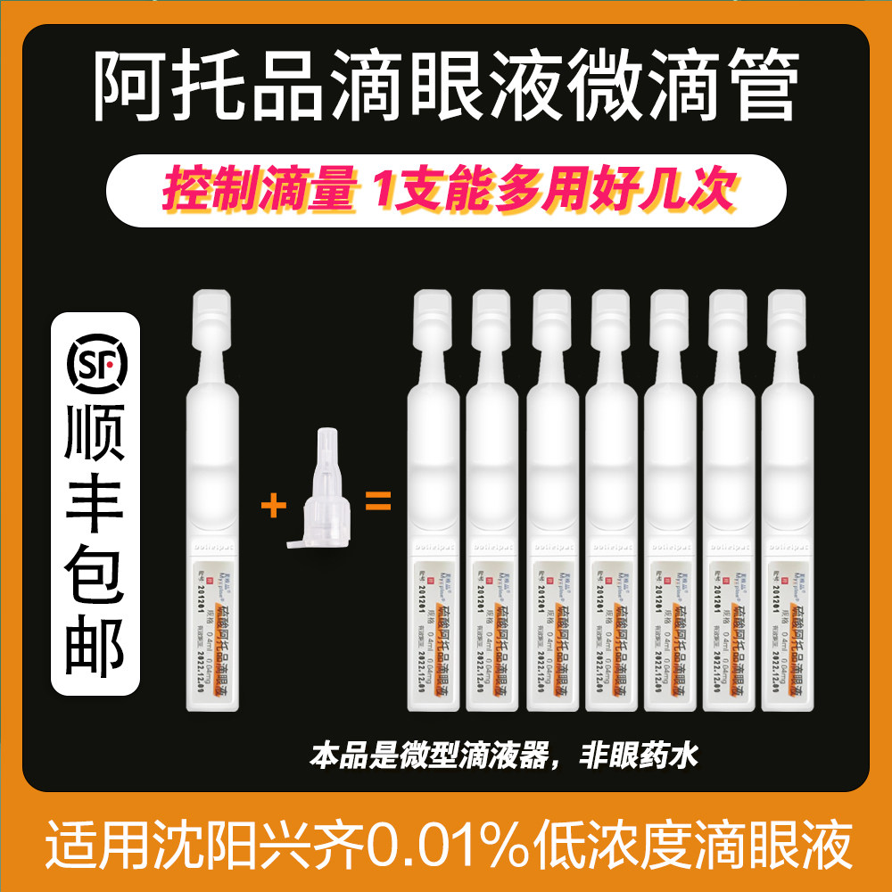 The Atruscan eye drop microdropper is suitable for the Xingzi and US-European products 0-01 low concentration eye drops of 20 preferential clothes