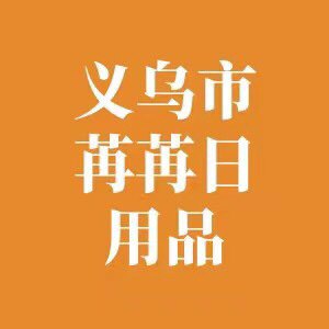 义乌市苒苒日用品的LOGO