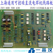Shanghai SCR 400 thyristor 500 DC welding machine ZX5C-1 universal 630 circuit board interface CH VH