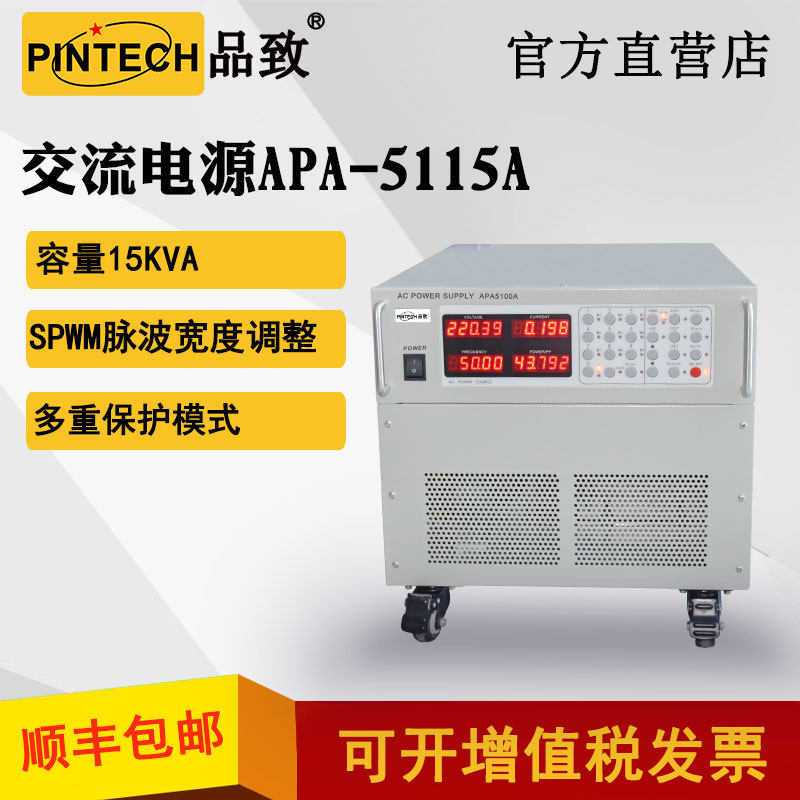 High-power regulated AC power supply APA5115A high-precision frequency conversion power supply 15KVA PINTECH Pinzhi