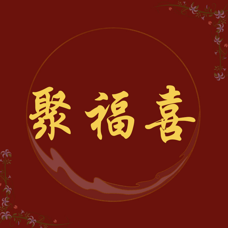 聚福喜节庆店