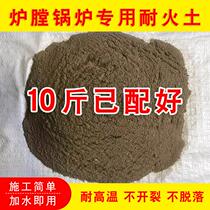 Fire-resistant soil refractory cement stove with 10 catty fireproof furnace boiler hearth refractory clay high temperature resistant material special