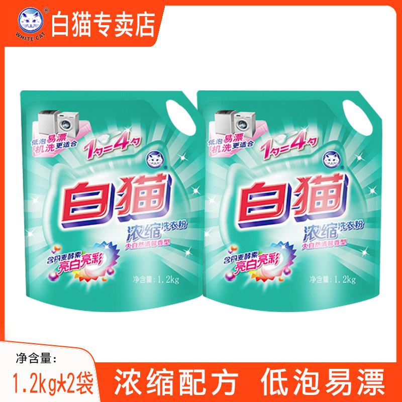 White Cat New Condensed Washing Powder Home Loaded Home Machine Wash Laundry Detergent to Stain Bagged 1 2kg