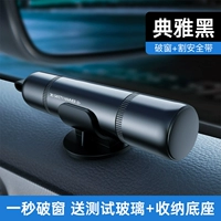 Импортированная вольфрамовая стальная головка ◎ Авиационный сплав [элегантный черный] 1 секунда из разбитых окон ◎ секунды ремня безопасности