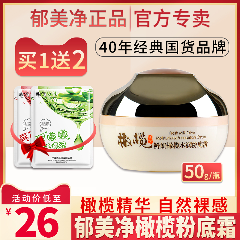 Yu Meijing fresh milk olive moisturizing foundation cream foundation concealer isolation moisturizing lasting flagship store official