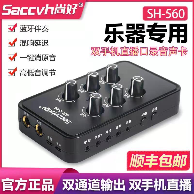 Shanghao SH560 mobile phone live broadcast sound casax guitar recording playing and singing musical instrument electric blowpipe erhu zither