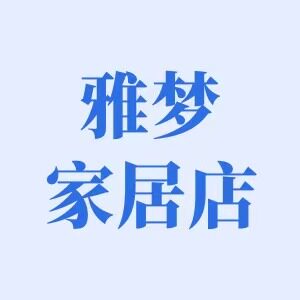 曹县雅梦工艺品有限公司的LOGO