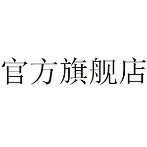 奥特莱斯官品店