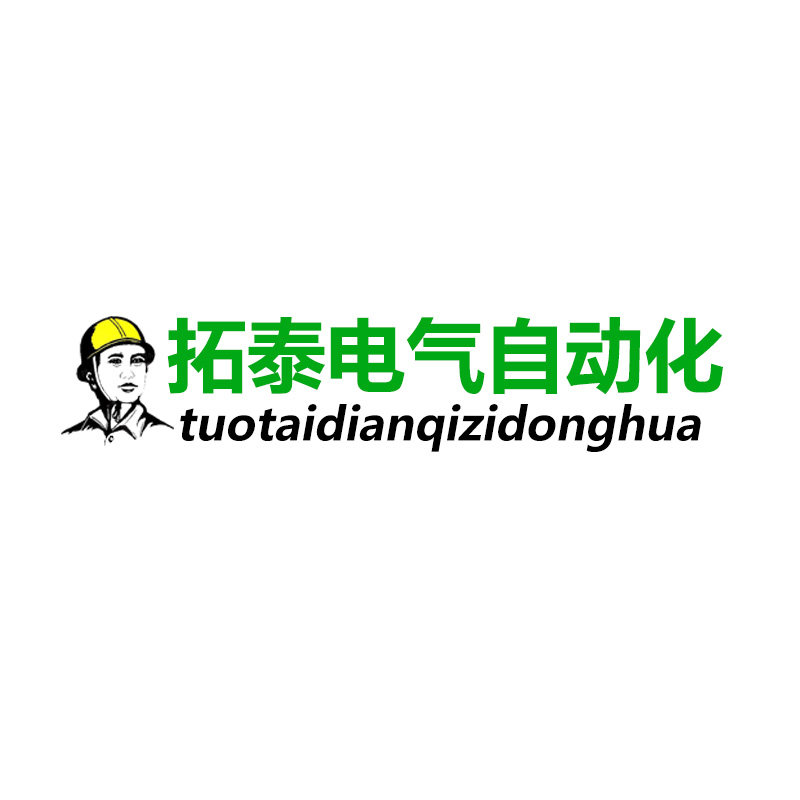 广东拓泰电气自动化