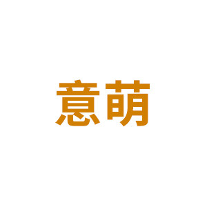意萌母婴馆