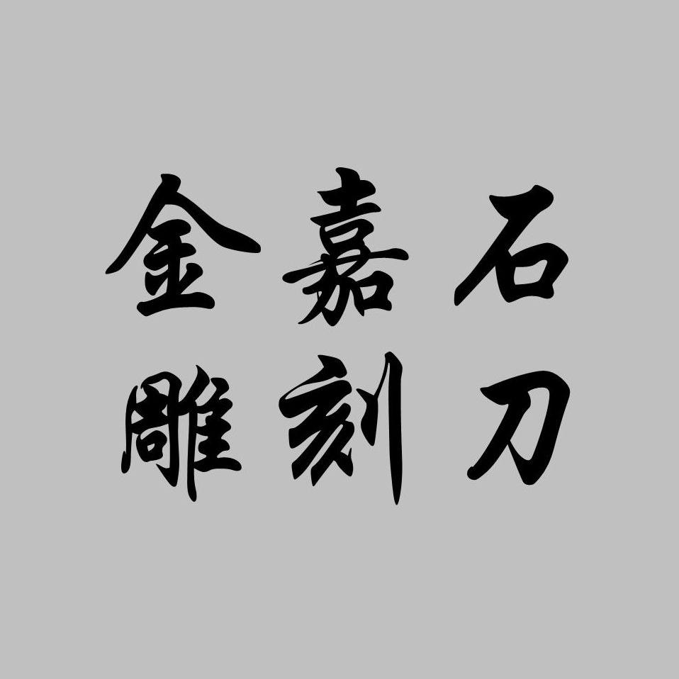 金嘉石雕刻刀
