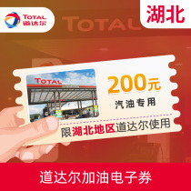 Total refueling electronic gasoline coupon 200 yuan Hubei area to use Yuchi fuel gasoline coupon