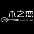 木之恋家居