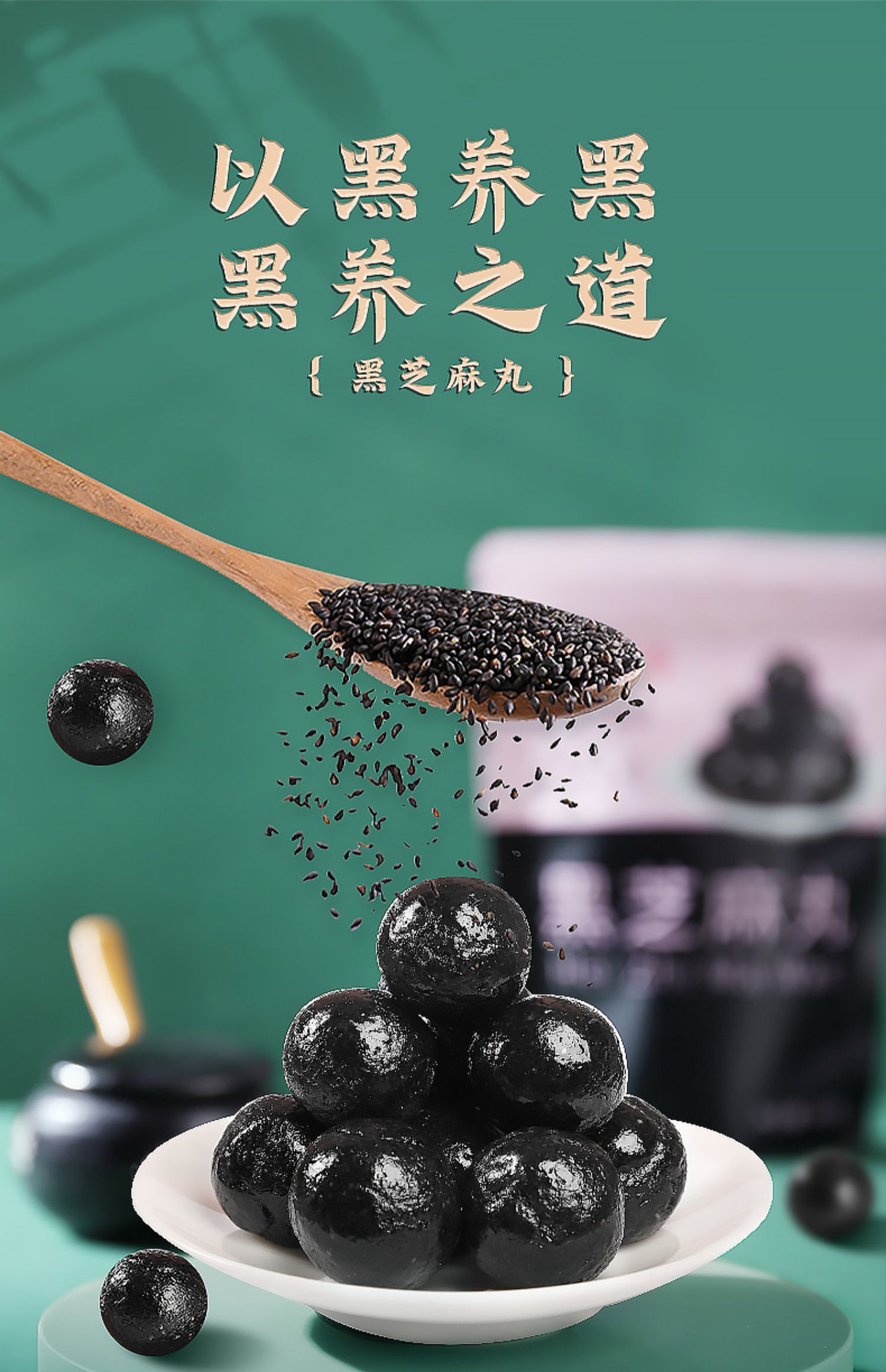 【功德林】以黑养黑黑芝麻丸80g