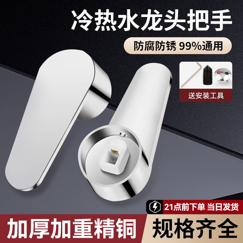 Hot and Cold Faucet Switch Handle, Sink, Shower Head, Basin Mixing Valve, Faucet Handle, Universal Accessories
