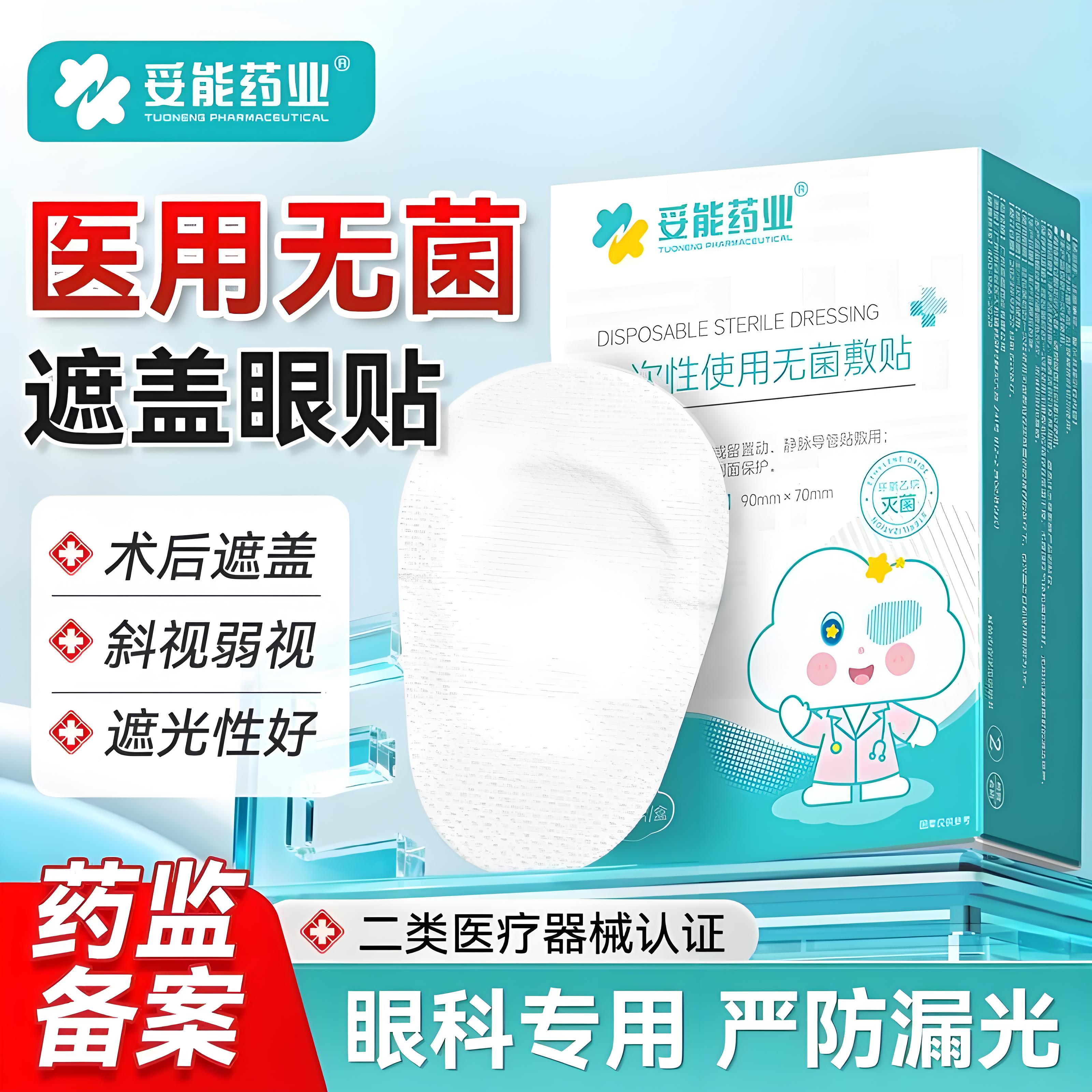 妥能医用眼贴无菌敷贴透气无纺布眼部贴眼睛激光手术后遮单眼眼罩