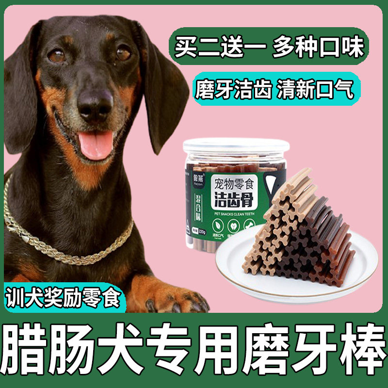 Dachshund dog molar stick to remove bad breath clean teeth puppies two or three months pet puppy snacks training rewards