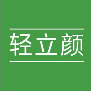 轻立颜大区店