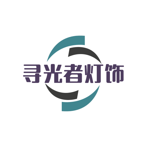 寻光者灯饰