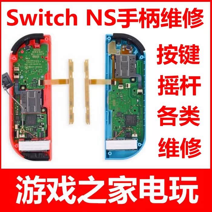 Nintendo NS handle Switch host button remote rod cable poor contact problem facade repair