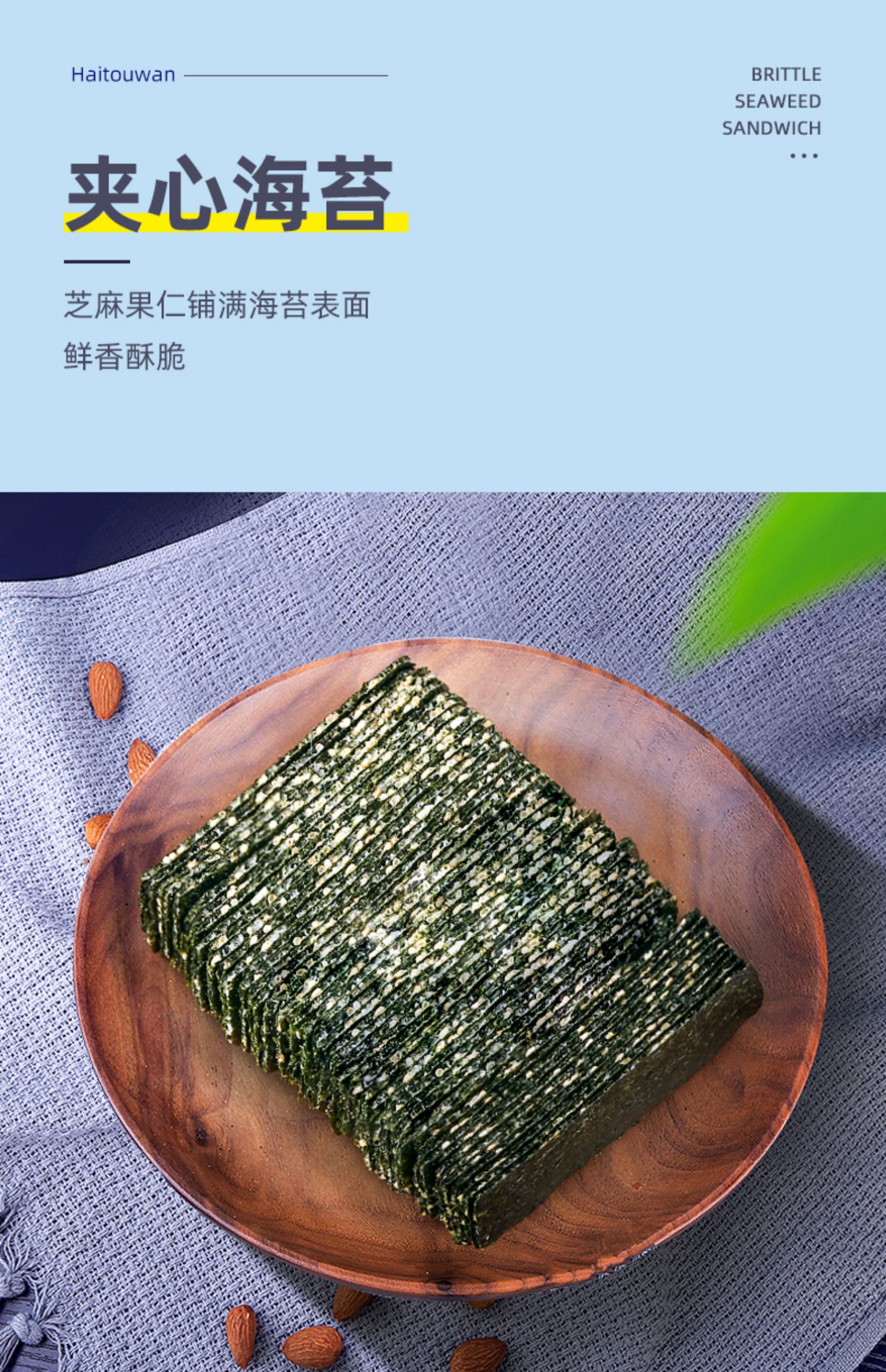 【海头湾】芝麻夹心海苔250g*1袋