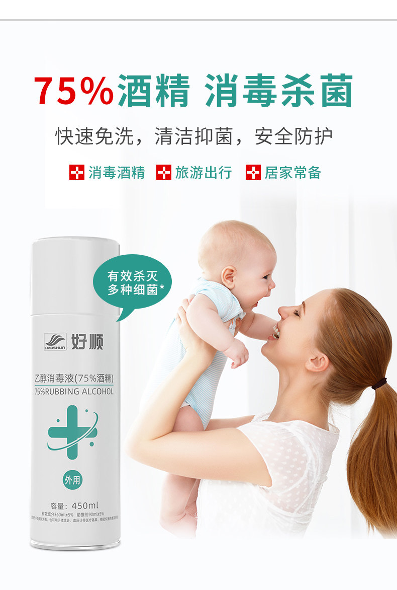 好顺 75%酒精喷雾消毒液 450ml 图2