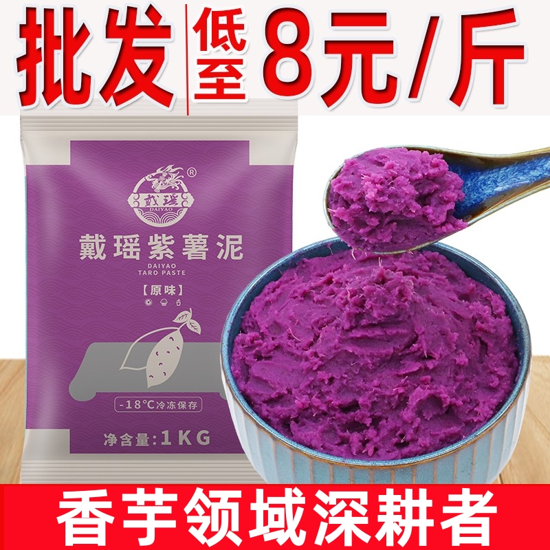 Dai Yao frozen purple potato puree commercial raw taro puree milk tea commercial material ready-to-eat non-canned bread baking filling