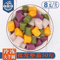 Frozen taro balls 50 kg fresh taro fairy roasted fairy grass handmade four-color taro round finished dessert milk tea shop commercial raw materials
