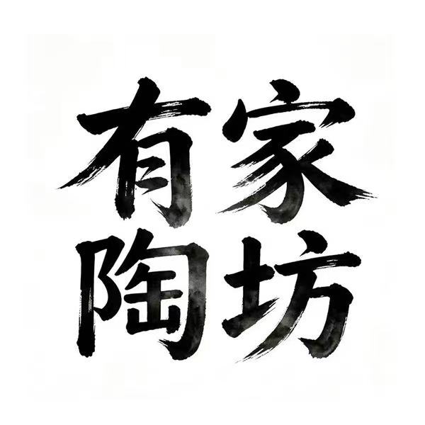 有家陶坊