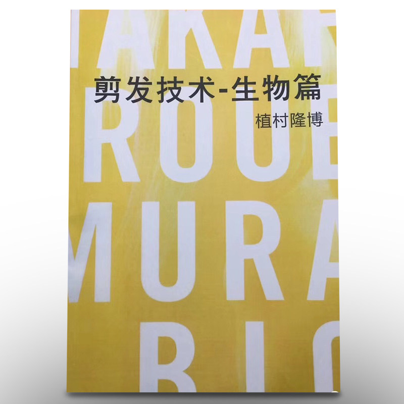 DADA植村隆博-生物篇日式裁剪创意美感发型设计日本高端美发教材