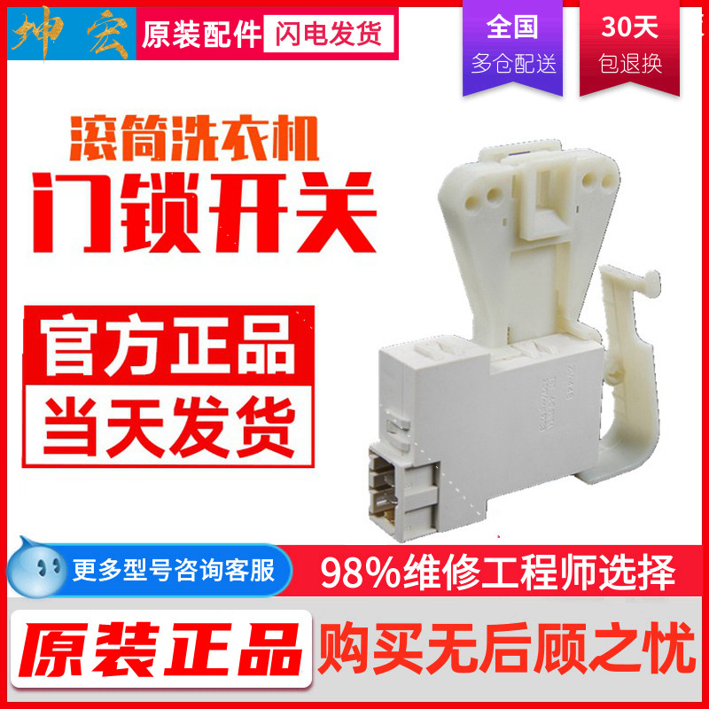 Applicable small days E roller washing machine door lock door switch TG70-1028E (S) TG53-8028D 