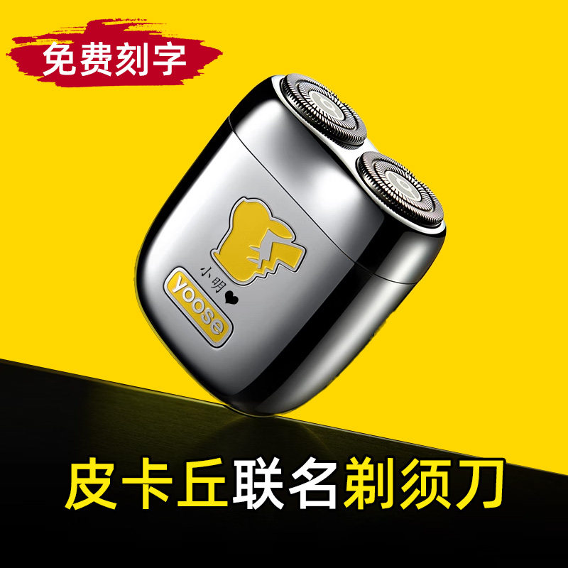 yoose有色王一博电动剃须刀宝可梦皮卡丘男士2026新款便携刮胡刀-淘宝网